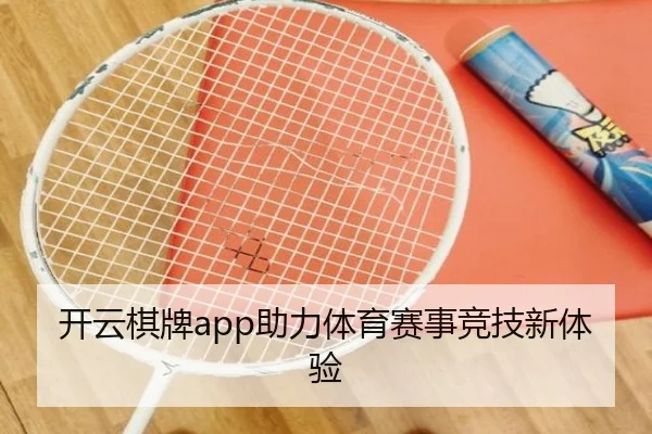 开云棋牌app助力体育赛事竞技新体验