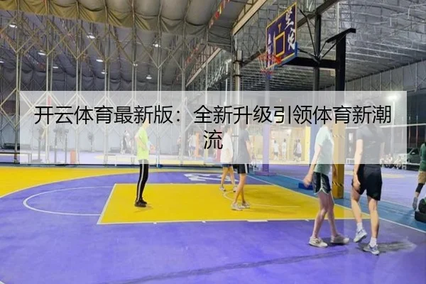 开云体育最新版：全新升级引领体育新潮流
