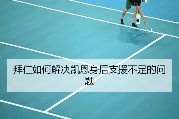 拜仁如何解决凯恩身后支援不足的问题