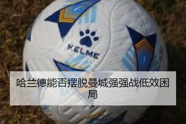 哈兰德能否摆脱曼城强强战低效困局