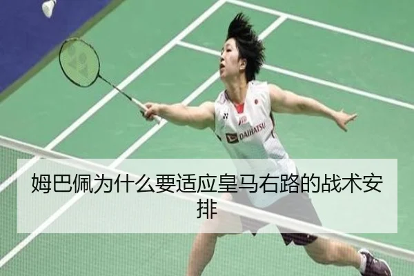姆巴佩为什么要适应皇马右路的战术安排