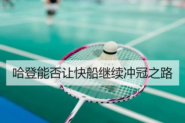 哈登能否让快船继续冲冠之路